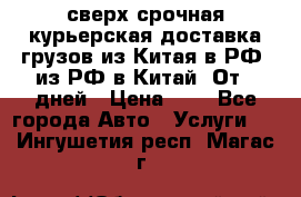 сверх-срочная курьерская доставка грузов из Китая в РФ, из РФ в Китай. От 4 дней › Цена ­ 1 - Все города Авто » Услуги   . Ингушетия респ.,Магас г.